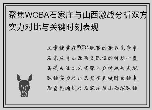 聚焦WCBA石家庄与山西激战分析双方实力对比与关键时刻表现