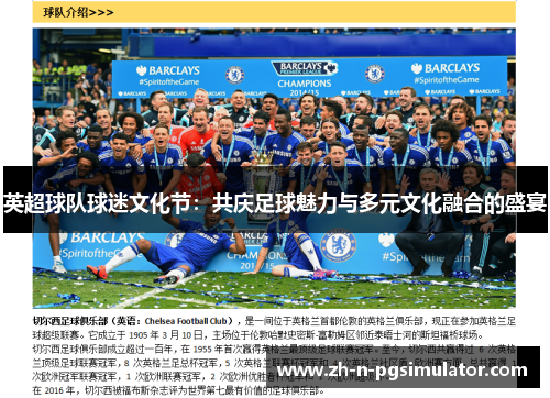 英超球队球迷文化节：共庆足球魅力与多元文化融合的盛宴