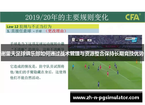 谢里夫足球俱乐部如何通过战术管理与资源整合保持长期竞技优势 谢里夫足球俱乐部如何通过战术管理与资源整合保持长期竞技优势