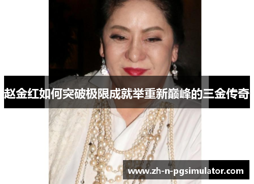 赵金红如何突破极限成就举重新巅峰的三金传奇