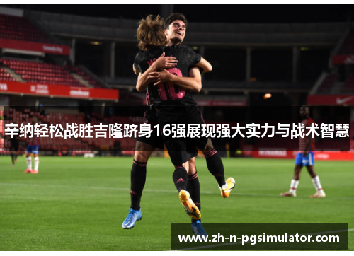 辛纳轻松战胜吉隆跻身16强展现强大实力与战术智慧 辛纳轻松战胜吉隆跻身16强展现强大实力与战术智慧