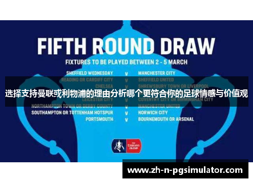 选择支持曼联或利物浦的理由分析哪个更符合你的足球情感与价值观 选择支持曼联或利物浦的理由分析哪个更符合你的足球情感与价值观