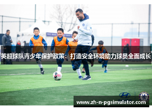 英超球队青少年保护政策：打造安全环境助力球员全面成长