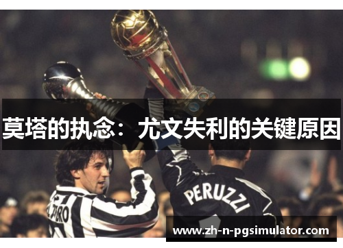 莫塔的执念：尤文失利的关键原因