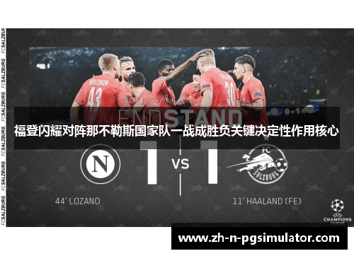 福登闪耀对阵那不勒斯国家队一战成胜负关键决定性作用核心