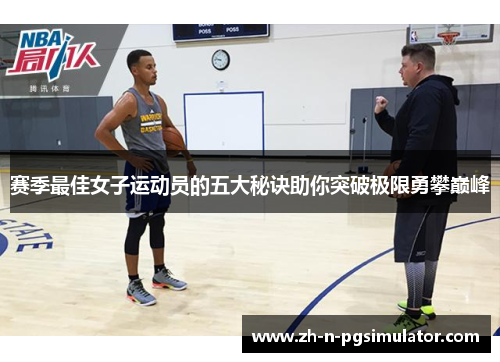 赛季最佳女子运动员的五大秘诀助你突破极限勇攀巅峰