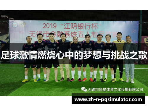 足球激情燃烧心中的梦想与挑战之歌