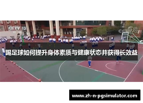 踢足球如何提升身体素质与健康状态并获得长效益