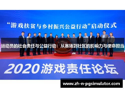 运动员的社会责任与公益行动：从赛场到社区的影响力与使命担当