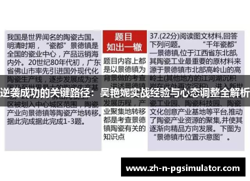 逆袭成功的关键路径：吴艳妮实战经验与心态调整全解析