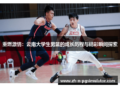 重燃激情：云南大学生男篮的成长历程与精彩瞬间探索