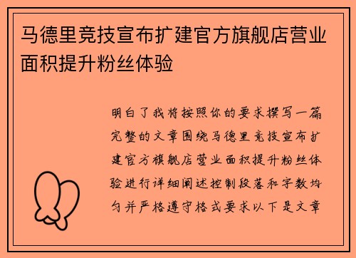 马德里竞技宣布扩建官方旗舰店营业面积提升粉丝体验