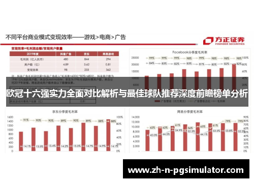 欧冠十六强实力全面对比解析与最佳球队推荐深度前瞻榜单分析