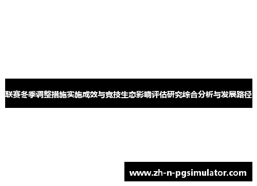 联赛冬季调整措施实施成效与竞技生态影响评估研究综合分析与发展路径