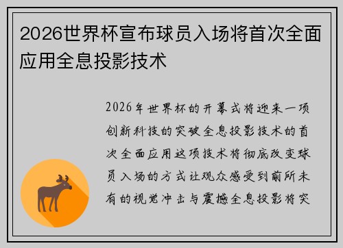 2026世界杯宣布球员入场将首次全面应用全息投影技术