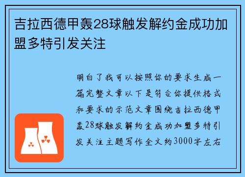 吉拉西德甲轰28球触发解约金成功加盟多特引发关注