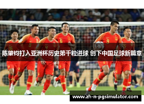 陈肇钧打入亚洲杯历史第千粒进球 创下中国足球新篇章