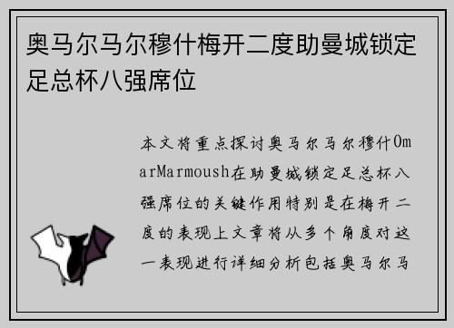 奥马尔马尔穆什梅开二度助曼城锁定足总杯八强席位