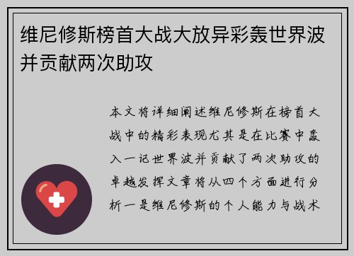 维尼修斯榜首大战大放异彩轰世界波并贡献两次助攻