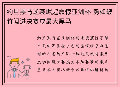 约旦黑马逆袭崛起震惊亚洲杯 势如破竹闯进决赛成最大黑马