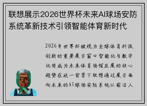 联想展示2026世界杯未来AI球场安防系统革新技术引领智能体育新时代