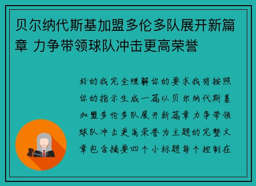 贝尔纳代斯基加盟多伦多队展开新篇章 力争带领球队冲击更高荣誉
