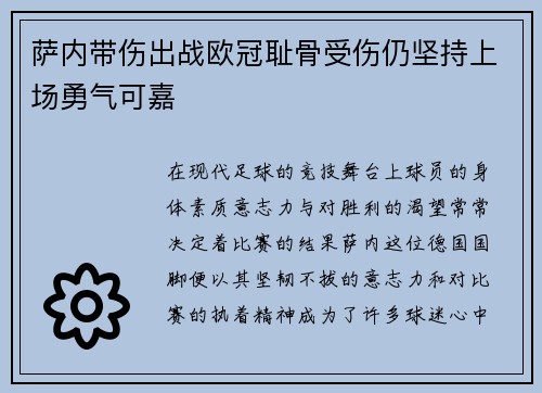 萨内带伤出战欧冠耻骨受伤仍坚持上场勇气可嘉