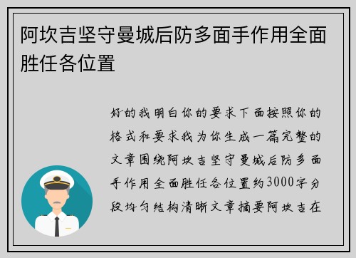 阿坎吉坚守曼城后防多面手作用全面胜任各位置