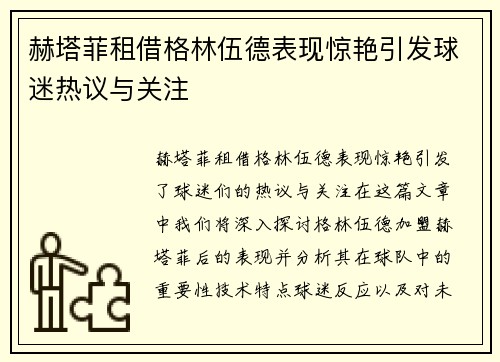 赫塔菲租借格林伍德表现惊艳引发球迷热议与关注