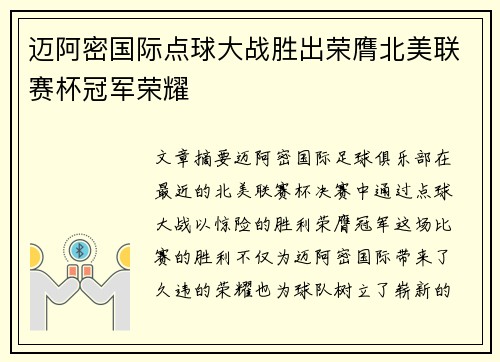 迈阿密国际点球大战胜出荣膺北美联赛杯冠军荣耀