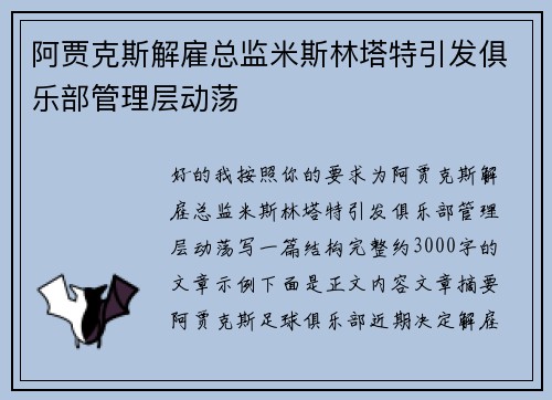 阿贾克斯解雇总监米斯林塔特引发俱乐部管理层动荡