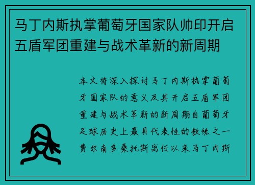 马丁内斯执掌葡萄牙国家队帅印开启五盾军团重建与战术革新的新周期