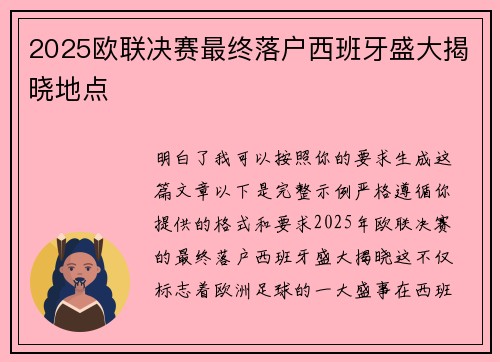 2025欧联决赛最终落户西班牙盛大揭晓地点