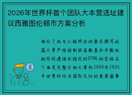 2026年世界杯首个团队大本营选址建议西雅图伦顿市方案分析