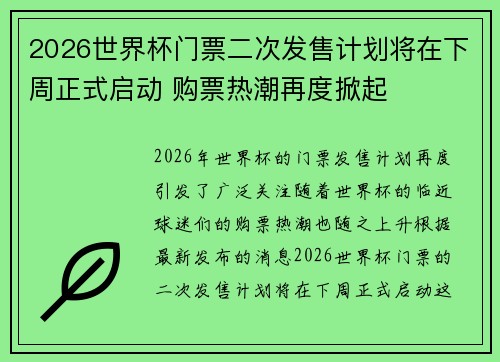 2026世界杯门票二次发售计划将在下周正式启动 购票热潮再度掀起
