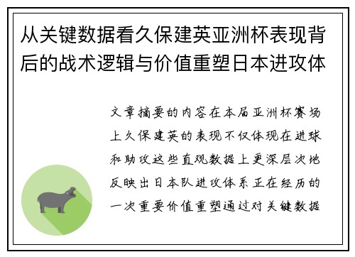 从关键数据看久保建英亚洲杯表现背后的战术逻辑与价值重塑日本进攻体系