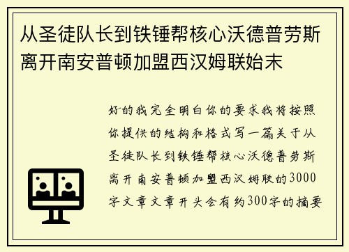 从圣徒队长到铁锤帮核心沃德普劳斯离开南安普顿加盟西汉姆联始末