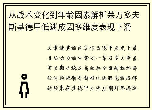 从战术变化到年龄因素解析莱万多夫斯基德甲低迷成因多维度表现下滑