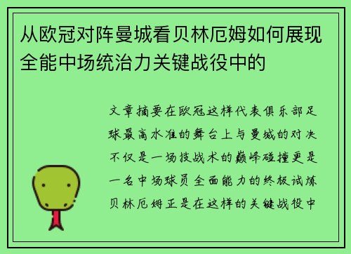 从欧冠对阵曼城看贝林厄姆如何展现全能中场统治力关键战役中的