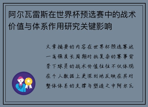 阿尔瓦雷斯在世界杯预选赛中的战术价值与体系作用研究关键影响