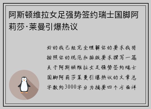 阿斯顿维拉女足强势签约瑞士国脚阿莉莎·莱曼引爆热议