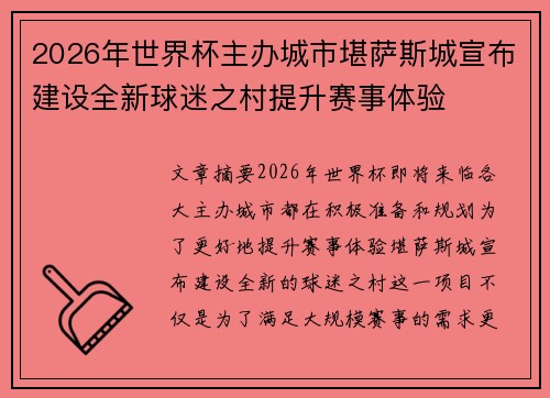 2026年世界杯主办城市堪萨斯城宣布建设全新球迷之村提升赛事体验