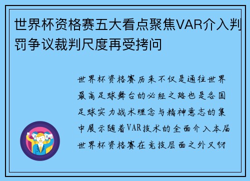 世界杯资格赛五大看点聚焦VAR介入判罚争议裁判尺度再受拷问