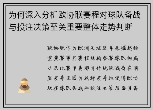为何深入分析欧协联赛程对球队备战与投注决策至关重要整体走势判断