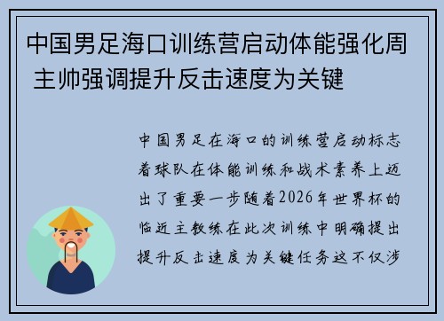 中国男足海口训练营启动体能强化周 主帅强调提升反击速度为关键