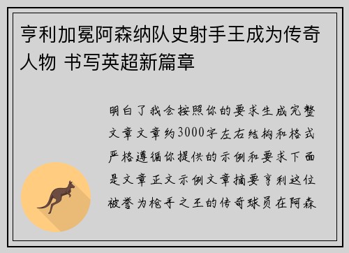 亨利加冕阿森纳队史射手王成为传奇人物 书写英超新篇章
