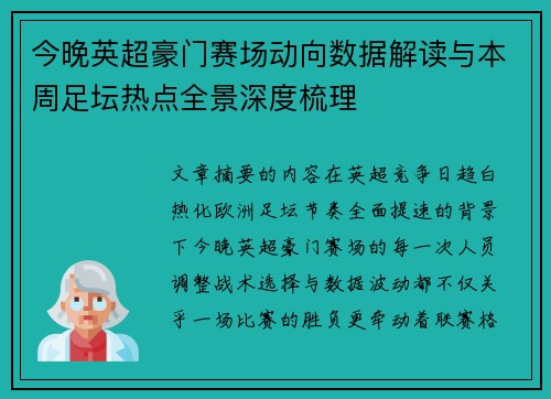 今晚英超豪门赛场动向数据解读与本周足坛热点全景深度梳理
