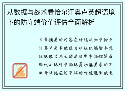 从数据与战术看恰尔汗奥卢英超语境下的防守端价值评估全面解析