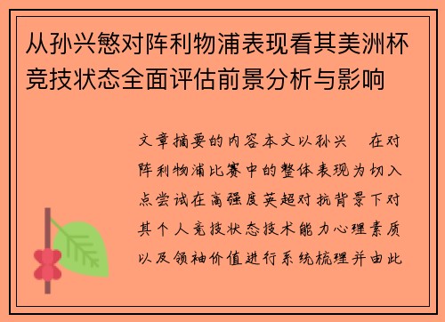 从孙兴慜对阵利物浦表现看其美洲杯竞技状态全面评估前景分析与影响