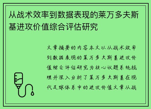 从战术效率到数据表现的莱万多夫斯基进攻价值综合评估研究